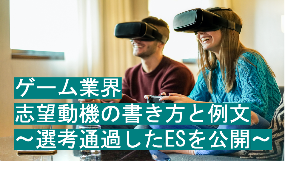 ゲーム業界の志望動機の例文 書き方 任天堂など3社の選考通過esを公開 就職エージェントneo