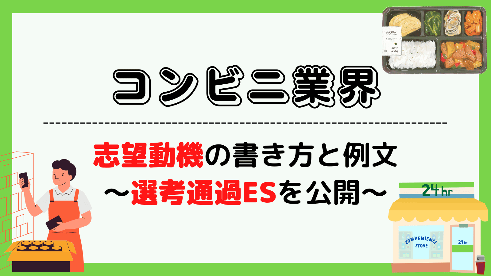 コンビニ業界の志望動機の例文・書き方~セブンイレブンなど3社の選考通過ESを公開~