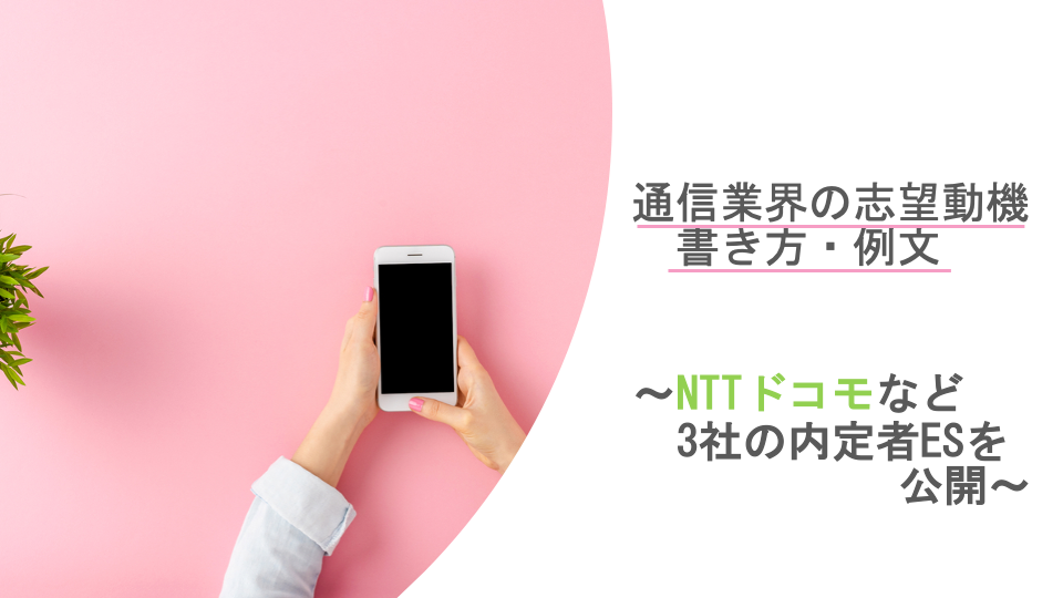 通信業界の志望動機の書き方 例文 Nttドコモなど3社の内定者esを公開 就職エージェントneo