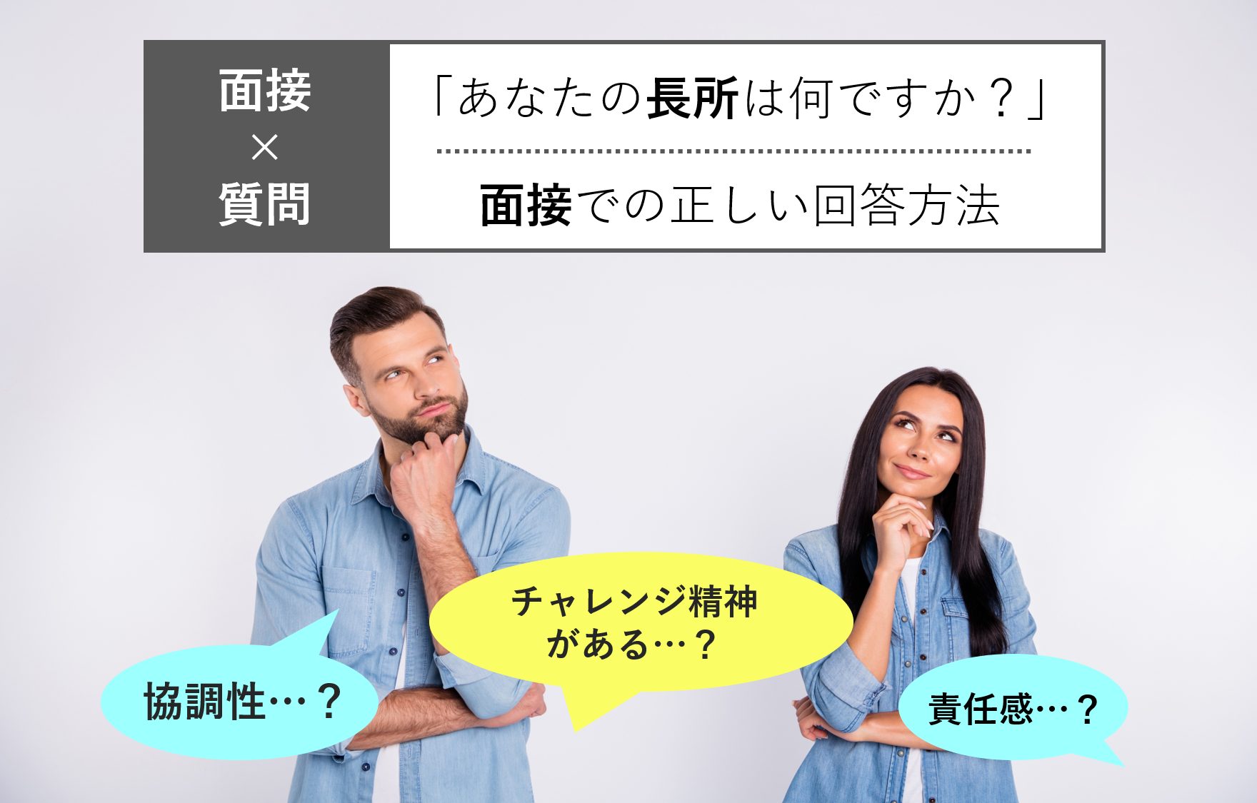 面接で 長所は と質問された時の正しい答え方 回答例22個紹介 就職エージェントneo