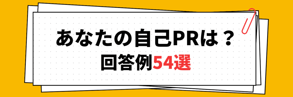 自己PRの回答例54選