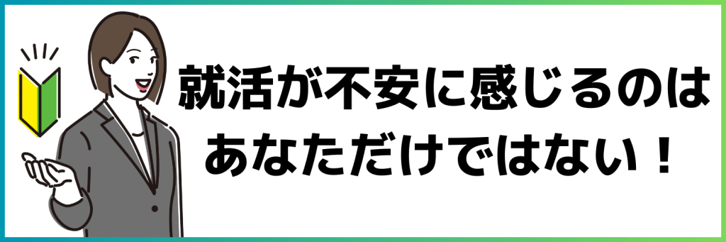 就活を不安に感じているのはあなただけではない！