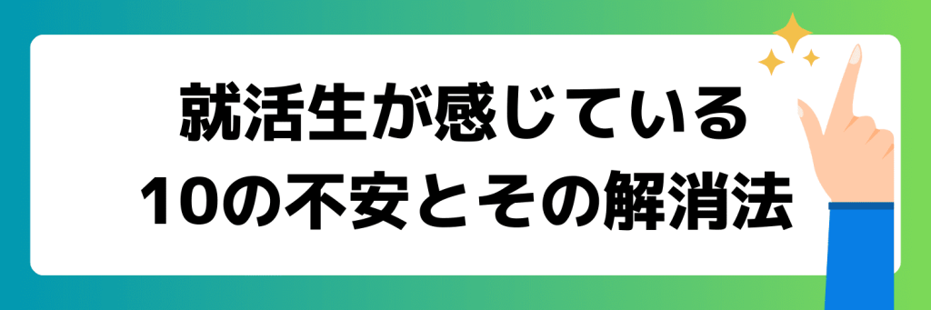 よくある就活の不安と解消法