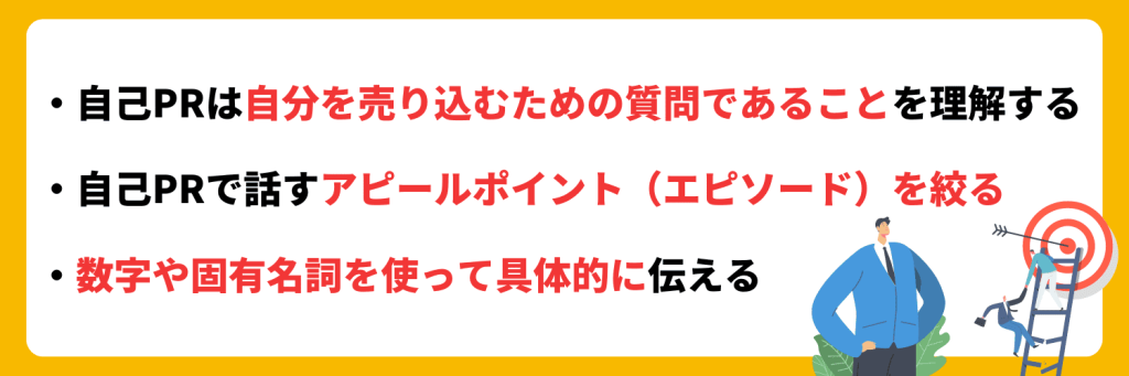 評価されやすい自己PRを作成する3つのコツ