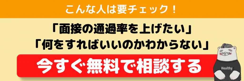 CTA2_面接_今すぐ無料で相談