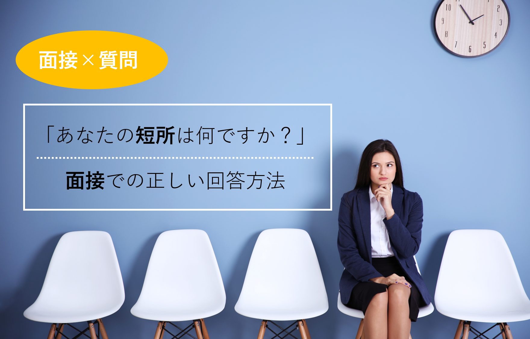 面接で 短所は と質問された時の正しい答え方 回答例18個紹介 就職エージェントneo