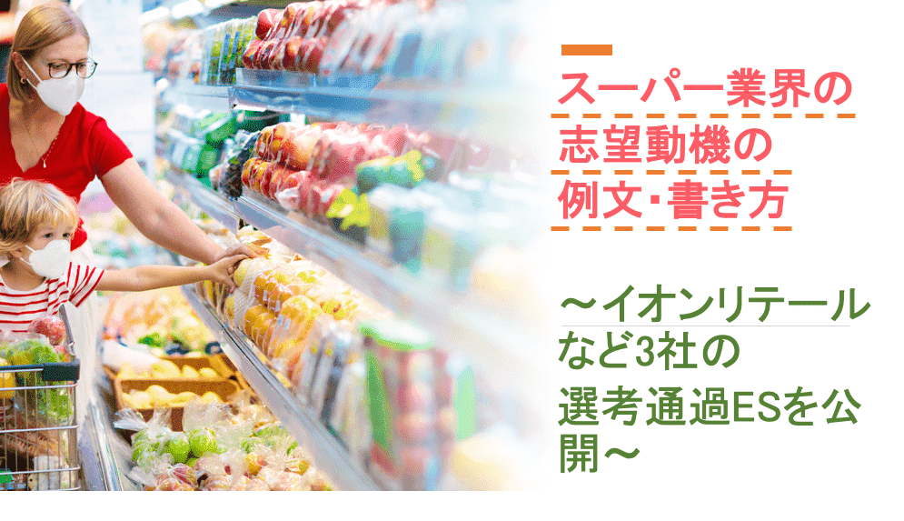 スーパー業界志望動機