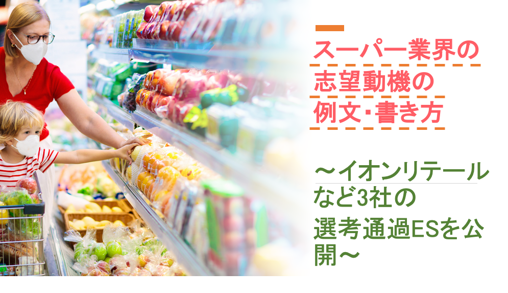 スーパー業界の志望動機の例文 書き方 イオンリテールなど3社の選考通過esを公開 就職エージェントneo