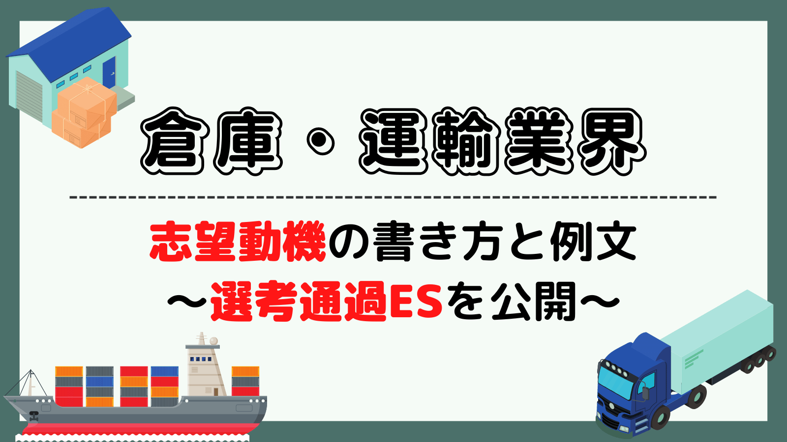 倉庫・運輸業界の志望動機の例文・書き方~近鉄エクスプレスなど3社の選考通過ESを公開~