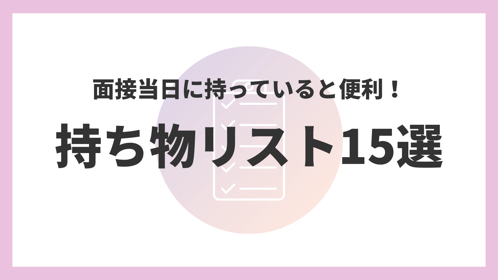 【面接】あると便利な持ち物リスト15選
