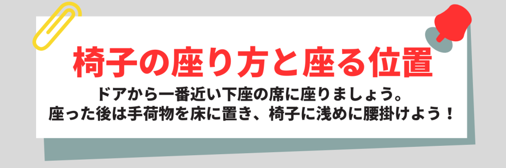 椅子の座り方と座る位置