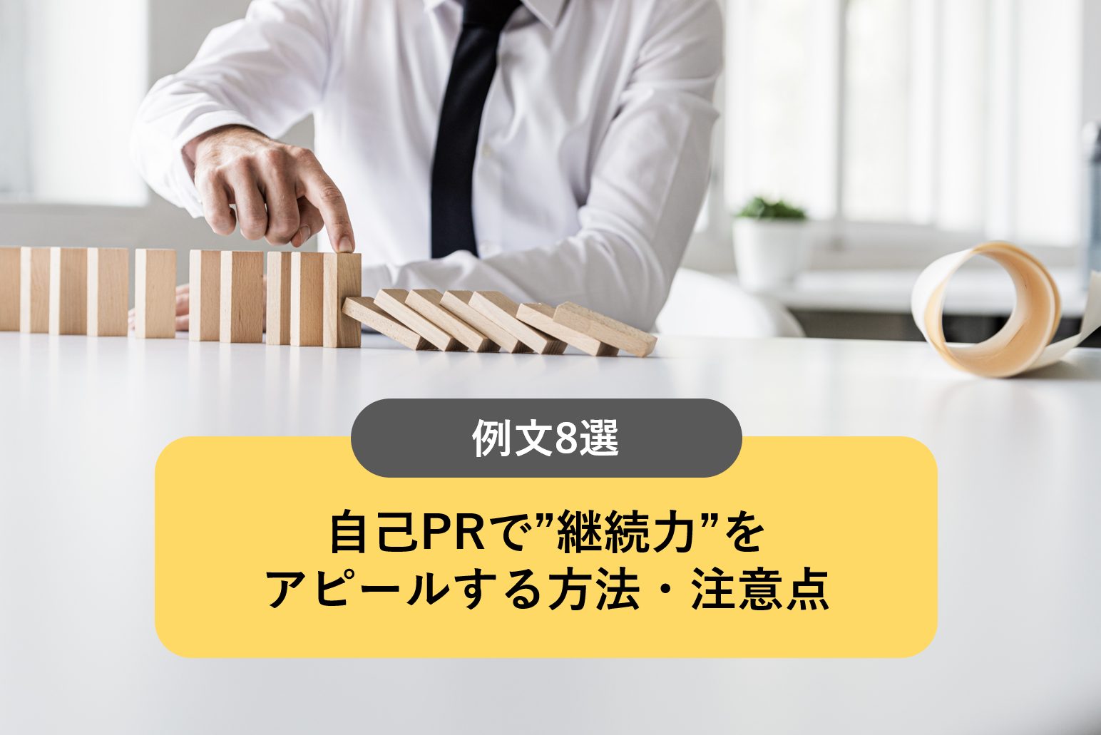 自己prで 継続力 をアピールする方法 注意点 例文8選を掲載 就職エージェントneo