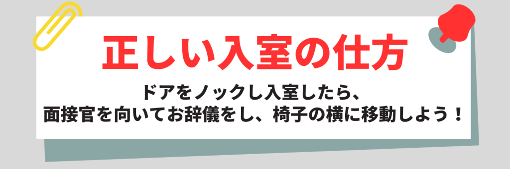 正しい入室の仕方