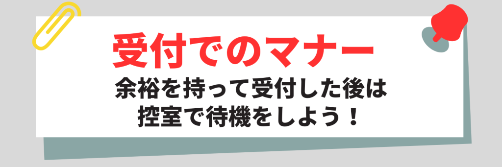 面接前の受付でのマナー