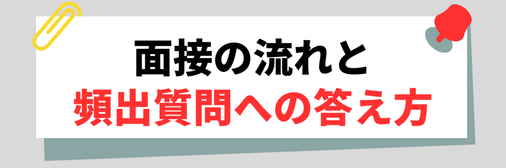 面接の流れと頻出質問への答え方
