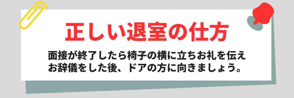 正しい退室の仕方