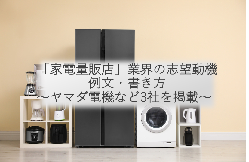 家電量販店業界の志望動機の例文 書き方 ヤマダ電機など3社を掲載 就職エージェントneo