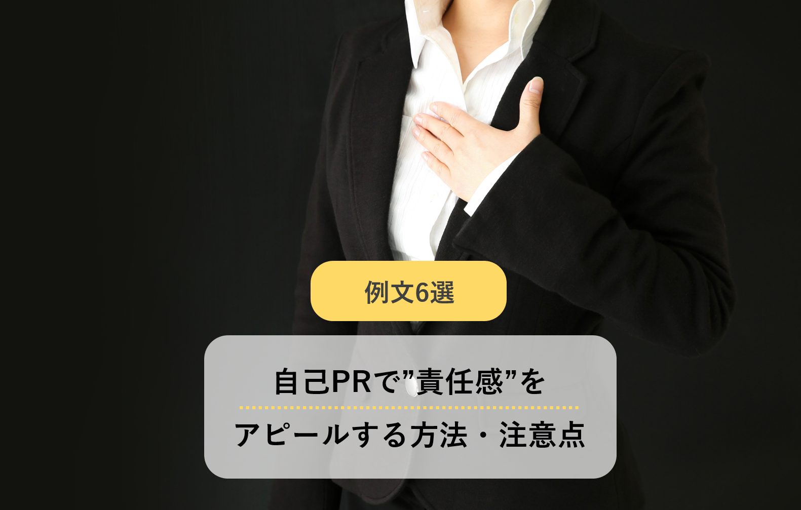 自己prで 責任感 をアピールする方法 注意点 例文6選を掲載 就職エージェントneo