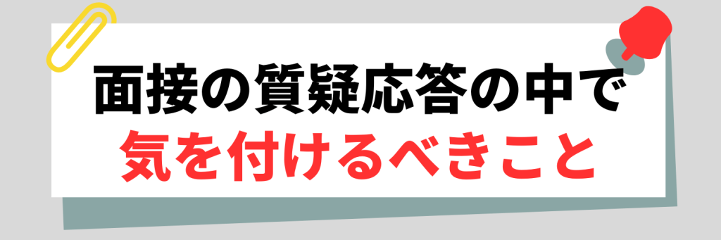 面接の質疑応答の中で気を付けるべきこと