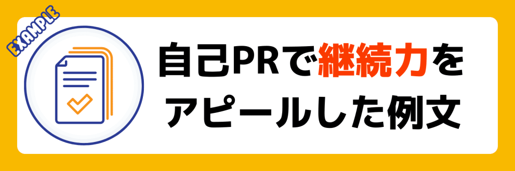 自己PRで継続力をアピールした例文