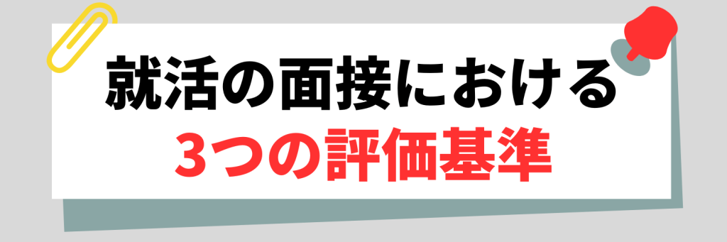 就活の面接での評価基準