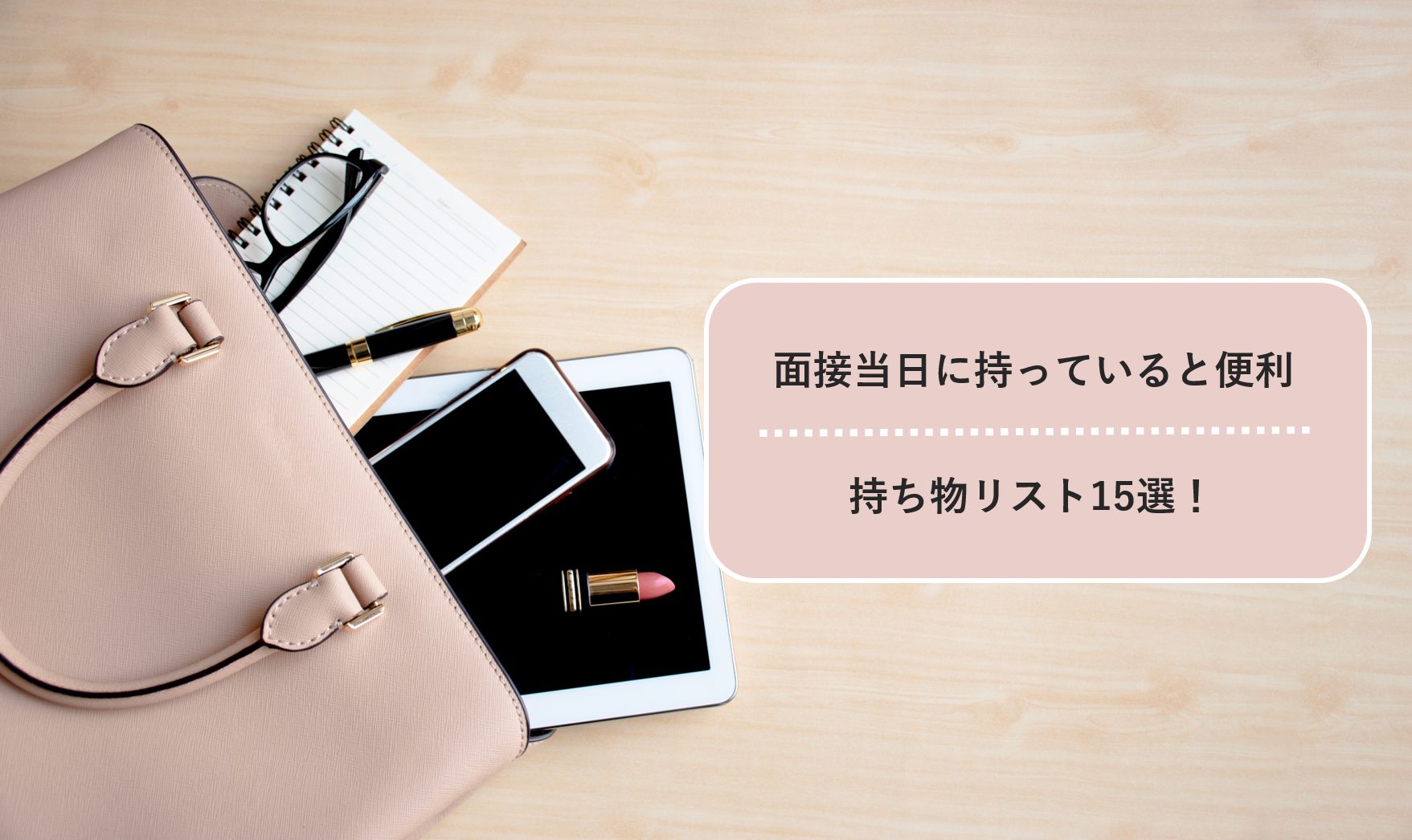 面接 あると便利な持ち物リスト15選 就職エージェントneo