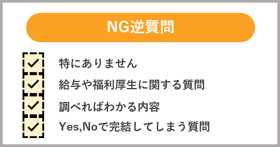 NG逆質問