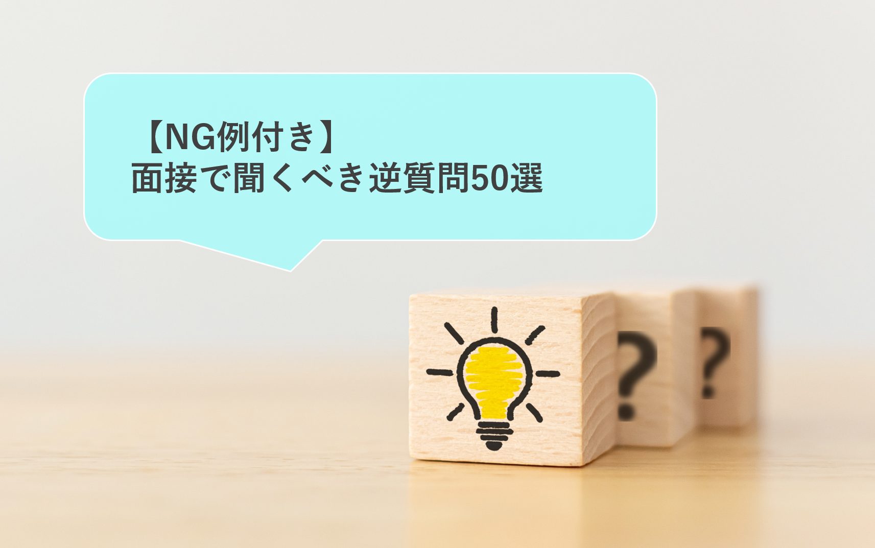 面接での逆質問例50選 質問する際のポイントやng例も紹介 就職エージェントneo