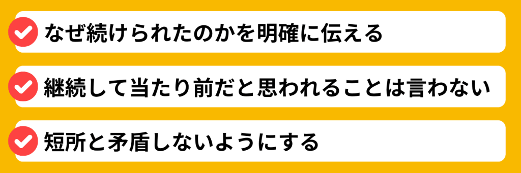 自己PRで「継続力」をアピールする際の注意点