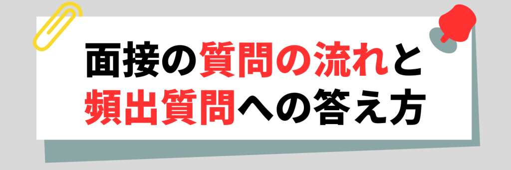 面接の質問の流れと頻出質問への答え方