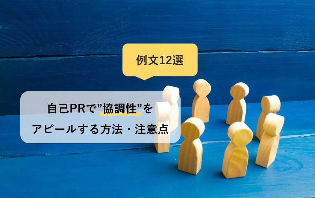 自己prで 協調性 をアピールする方法 注意点 例文12選を掲載 就職エージェントneo 自己prで 協調性 をアピールする方法 注意点 例文12選を掲載 就職エージェントneo