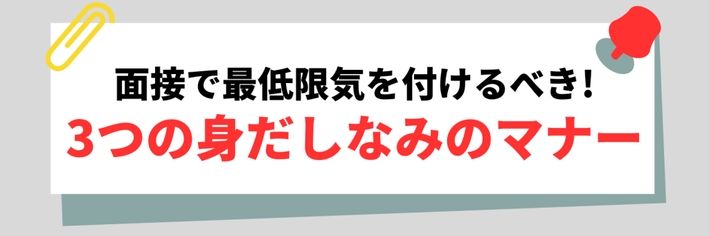 面接で最低限気を付けるべき3つの身だしなみのマナー