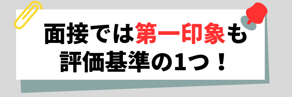 面接では「第一印象」も評価基準の1つ!