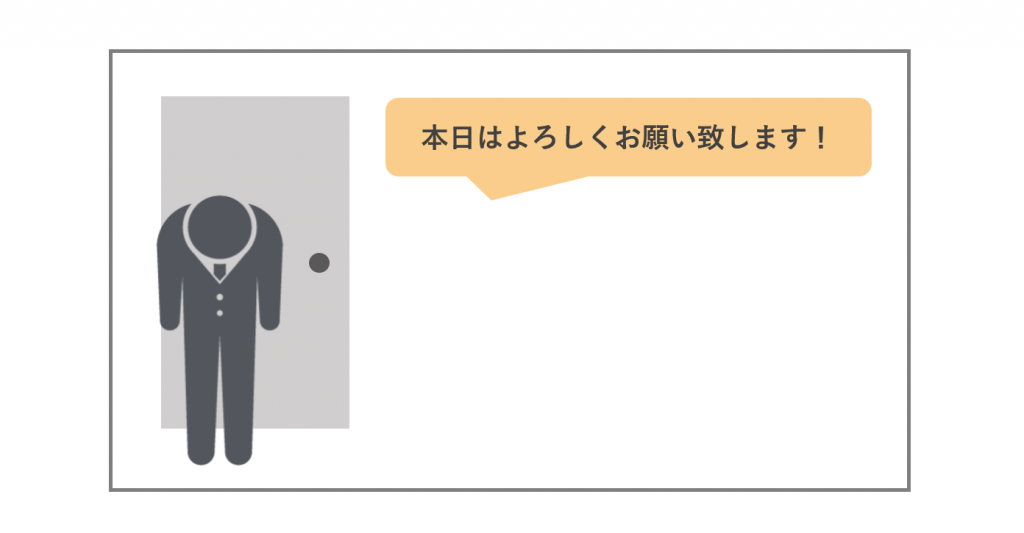 図解_面接官を向いてお辞儀