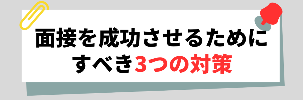 面接を成功させるためにすべき対策