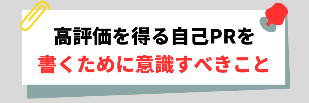 高評価を得る「自己PR」を書くために意識すべきこと