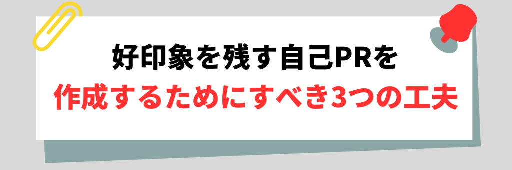 好印象を残す自己PRにするためにできる3つの工夫