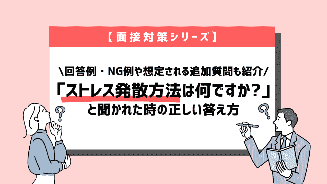 面接で「ストレス発散方法は何ですか?」と質問された時の正しい答え方~回答例12個紹介~