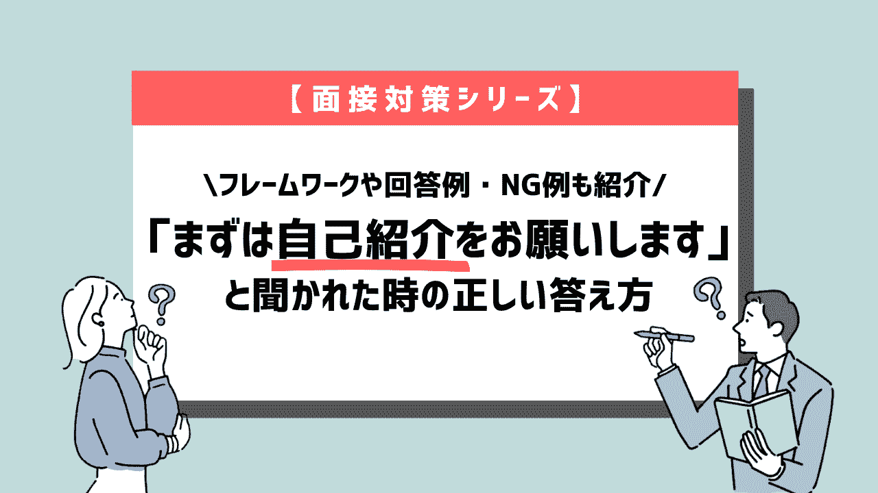面接で自己紹介を求められた時の正しい答え方~回答例10個紹介~