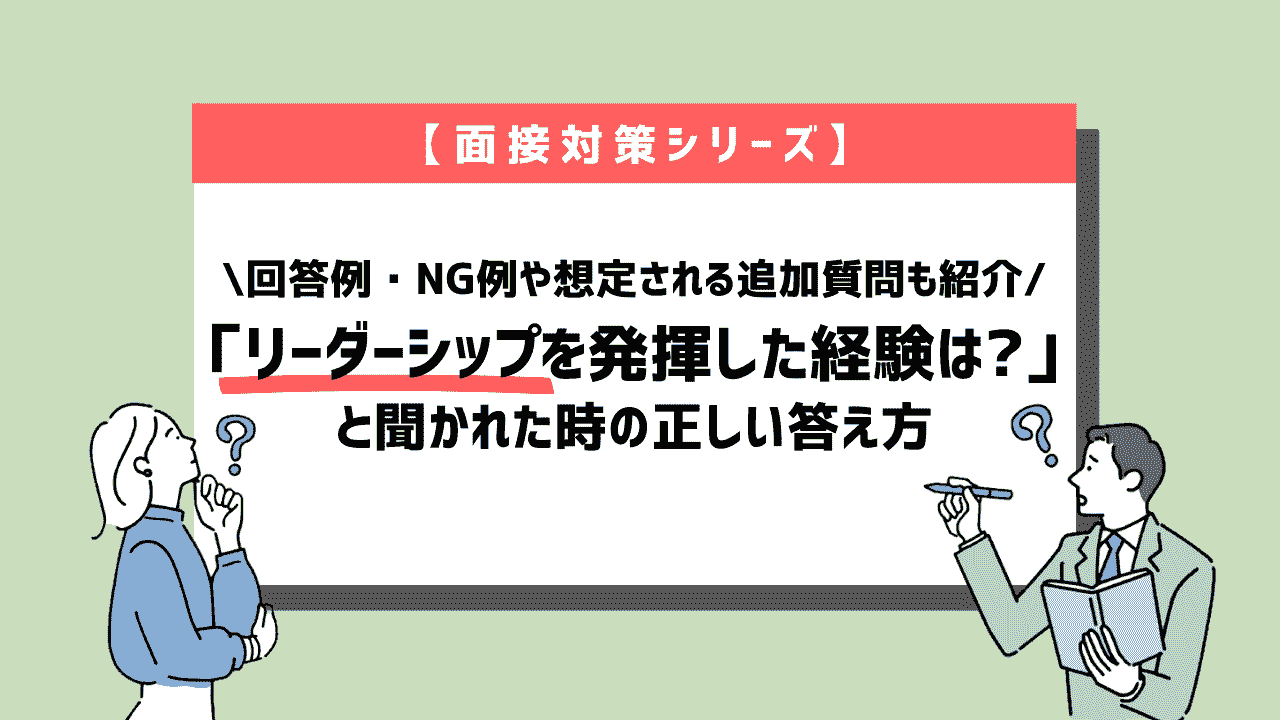 面接で「リーダーシップを発揮した経験は?」と質問された時の正しい答え方~回答例14個紹介~