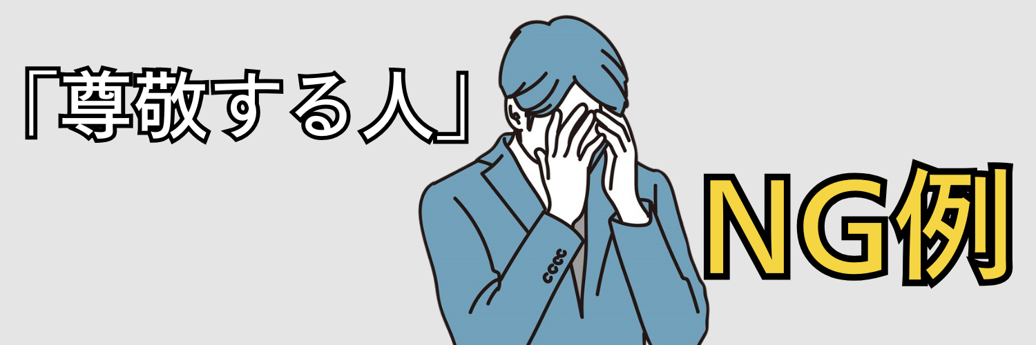 「尊敬する人」のNG例