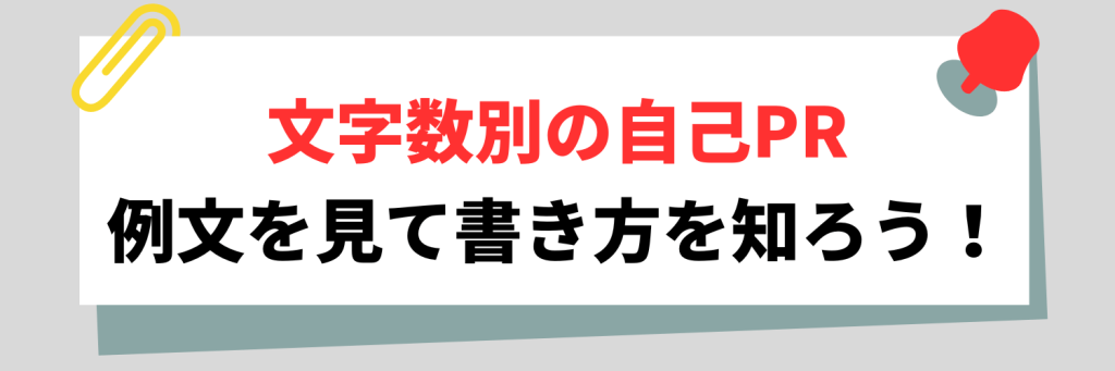 【文字数別】自己PRの書き方と例文