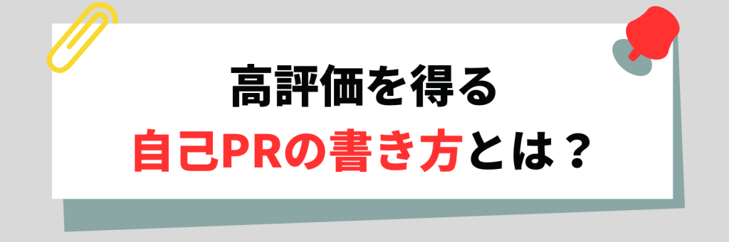 高評価を得る自己PRの書き方とは？