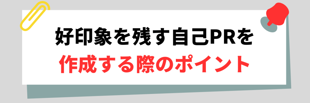 好印象を残す自己PRを作成する際のポイント