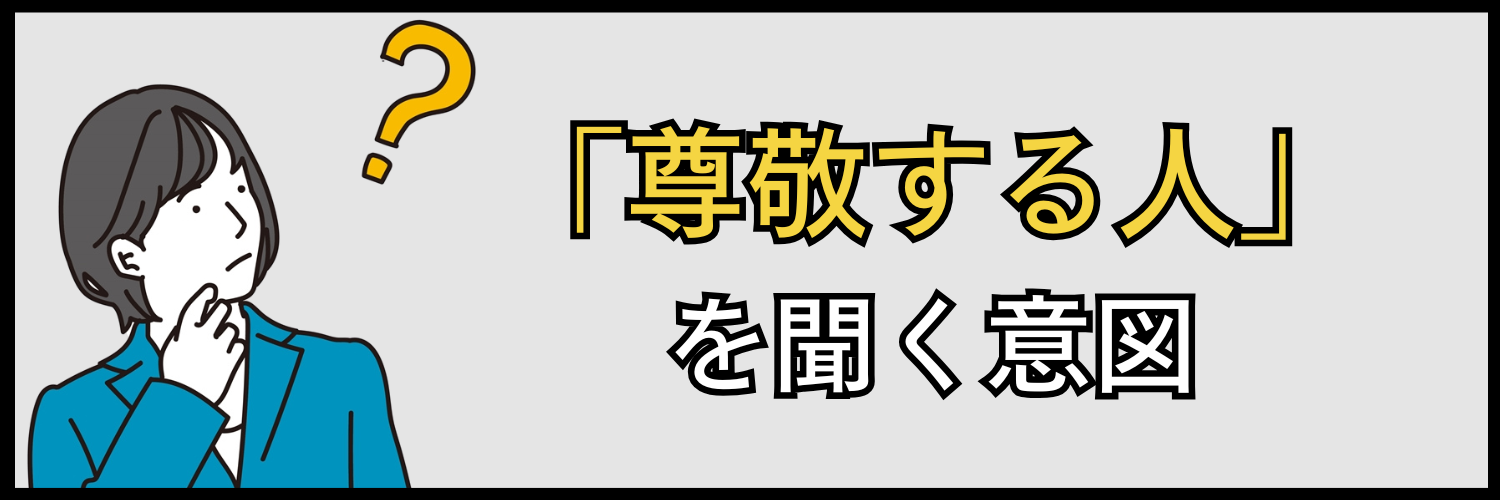 企業が「尊敬する人」を聞く意図