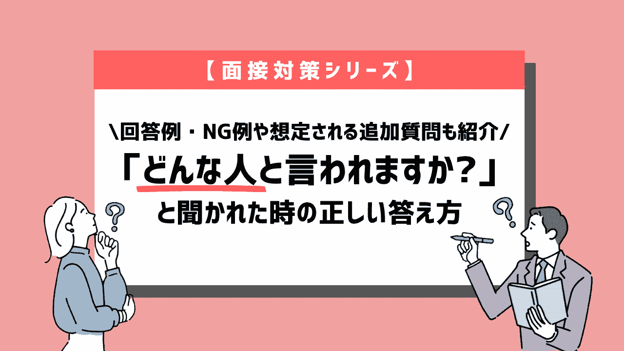 面接で「どんな人と言われるか?」と質問された時の正しい答え方~回答例10個紹介~