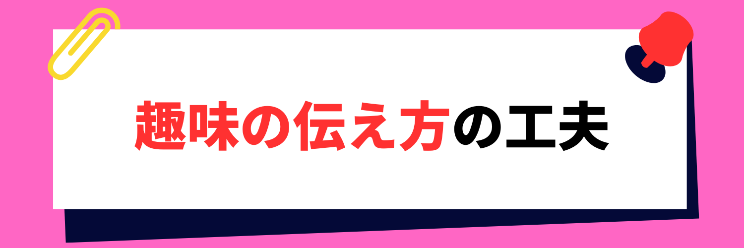 ありきたりを脱却！面接で響く趣味の伝え方の工夫