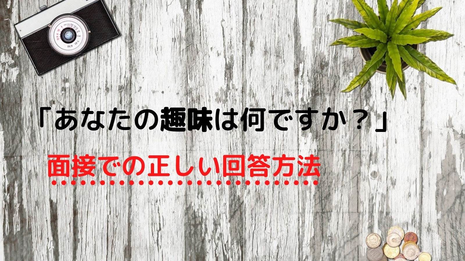 面接で 趣味は何ですか と質問された時の正しい答え方 回答例9つ紹介 就職エージェントneo