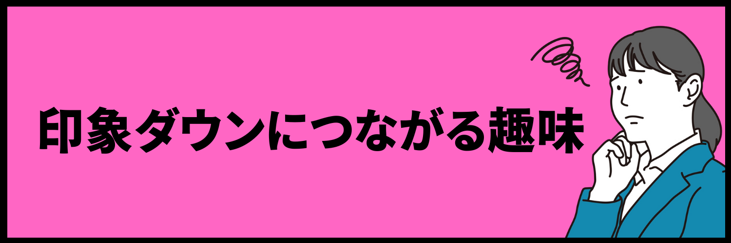 要注意！面接で印象ダウンにつながる趣味