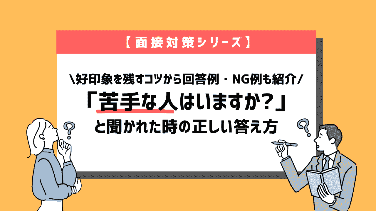 面接で「苦手な人」を質問されたときの正しい答え方~回答例10個紹介~